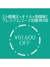プレミアムコース4回☆【小顔矯正＋オイルケア＋美顔器】￥83600→¥32000