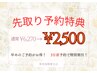 【3日前予約限定】早めのご予約でお得に！　75分　￥6,270→初回￥2,500