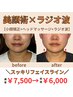 【イチオシ★小顔効果抜群】小顔矯正＋ラジオ波(モノポーラ)¥7500→