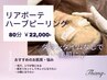 好評!【ダウンタイムなしで調子の良い肌】リアボーテハーブピーリング3回集中