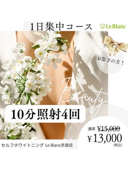 ルブラン 奈良店(Le Blanc)/お急ぎの方！
