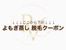 ↓↓↓↓よもぎ蒸し、脱毛クーポン↓↓↓↓