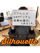 シルエット/お客様の声