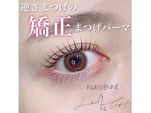 エクセレント 大通店/パリジェンヌラッシュリフト　