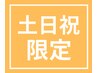 【B4】土日祝限定★上下Wカールパーマ6,900円＜10時＆17時予約不可＞