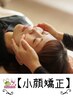 【小顔】フェイスライン、歪み、むくみが気になる方必見！11,000円→5,500円