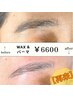 アイブロウ美眉毛パーマ＋WAX脱毛　8000円→6600円