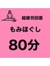 【女性】速攻疲労回復80分もみほぐし＋重点部位 ¥5960