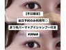 【平日限定】当日予約のみ利用可◎まつ毛パーマ＋アイシャンプー¥4350