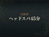 【回数券をお持ちの方|ヘッドスパ45分】次回予約専用 ¥0