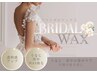 ブライダルWAX★背中・うなじを徹底ケア！自慢の後ろ姿に★¥10500