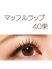 流山市初上陸!【LEDマッフルラップ】40束!口コミ投稿お約束☆¥6,980