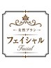 フェイスライン特化コース50分/プレミアム/顔筋リリース/オーダー可♪