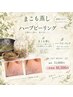 【まこも蒸し×ハーブピーリング】心も身体もスッキリ美容♪