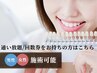 【ホワイトニング】通い放題/回数券2回目ご利用の方はこちら¥0