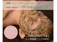 【自信の持てる褒められ肌に】美肌成分配合★ハーブピーリング