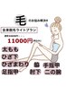 《抜け感バッチリ！効果抜群ツルスベ肌》全身ライトコース1回　¥11000