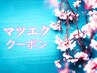 ↓↓ここから下は【まつ毛エクステクーポン】↓↓