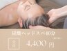 至福の炭酸ドライヘッドスパ４０分【頭痛/睡眠の質向上/眼精疲労】