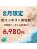 【8月限定】足のむくみに即アプローチ+小顔【オイルカッサ×美容鍼】6980円