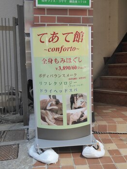 てあて館 コンフォルト 綱島(confort)/入口の看板です