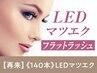 【次回予約限定★5％OFF】LED×フラットラッシュ 140本【¥8208】[新大宮]