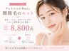 【フェイシャルWax+顔脱毛】つるんと透明感UPセット