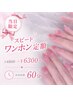 ★当日限定★【所用時間60分】スピード/ワンホン定額 ¥6800→¥6300～