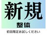 【新規限定ストレッチ整体+眼睛疲労】60分 ¥6000円→¥5000円