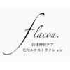 フラコン(flacon.)ロゴ