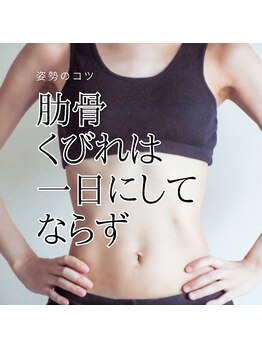 はたらくからだ研究所/肋骨・くびれは一日にしてならず