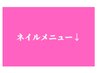 ここから下がネイルメニュー↓