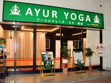 アーユル ヨガスタジオ(Ayur Yoga Studio)