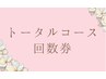 トータルコースの回数券をお持ちの方はこちら