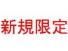 【新規限定のみ】全身もみほぐし整体（120分）¥6900→￥6700