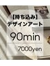 【ハンド】持ち込みアート90分／ソフトオフ込み
