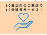【酸素カプセル専用】10日以内のご来店で10分延長サービス！