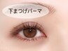 ■まつげパーマ【下まつげパーマ 】¥4000