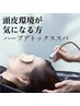 【頭皮環境が気になる方】ハーブデトックスヘッドスパ60min¥9900→¥7920