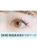 《新規》韓国風まつげパーマ+高濃度アイシャンプー【¥5080】[大和八木]