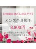 【2月限定】メンズ全身脱毛（顔・VIO除く）¥8,800