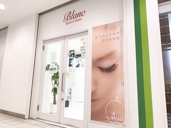 アイラッシュサロン ブラン トツカーナモール店(Eyelash Salon Blanc)/トツカーナモール3F