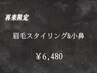 【再来】眉毛スタイリング＋小鼻角栓除去　40分¥6480
