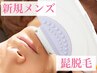 【新規メンズ脱毛】人気の髭脱毛が５０％オフ！１ケ所￥1500