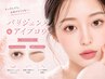 【垢抜け目元に】パリジェンヌ+アイブロウ ¥11550→¥6820