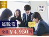 【学生限定/男女OK】足脱毛　￥4,950