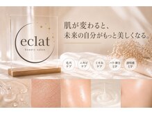 エクラ(eclat)の雰囲気（お客様のお肌の状態に合わせた施術をご提案！）
