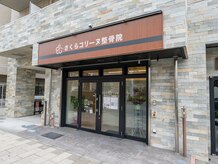 さくらコリーヌ整骨院の雰囲気（京王線聖蹟桜ヶ丘駅 徒歩4分！肩こり・姿勢改善にオススメ！）