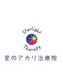 星のアカリ治療院 横浜店/原川　義章／オーナー