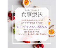 レイプラス 仙台店(RAY PLUS)/食事療法で一生モノの身体づくり